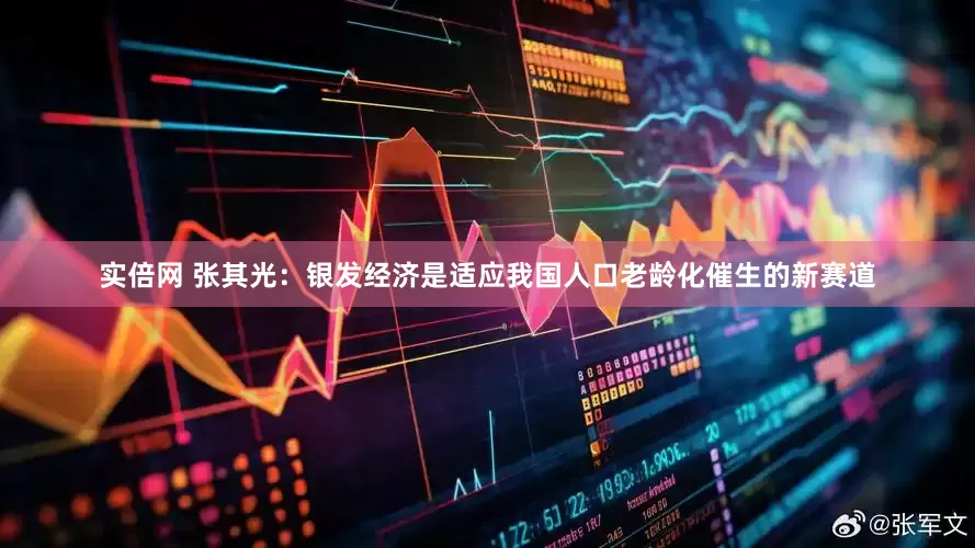 实倍网 张其光：银发经济是适应我国人口老龄化催生的新赛道