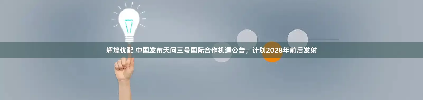 辉煌优配 中国发布天问三号国际合作机遇公告，计划2028年前后发射