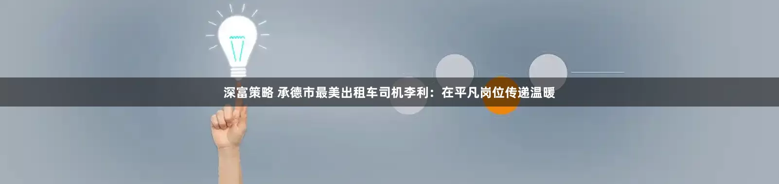 深富策略 承德市最美出租车司机李利：在平凡岗位传递温暖