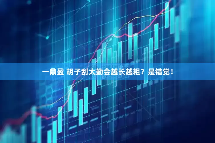 一鼎盈 胡子刮太勤会越长越粗？是错觉！
