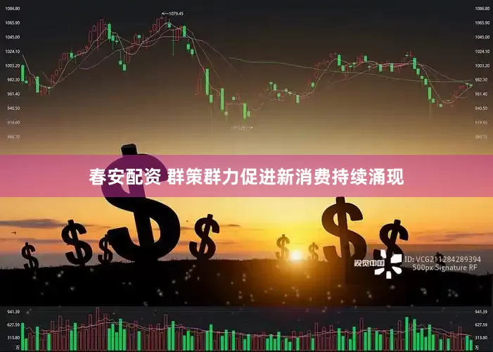 春安配资 群策群力促进新消费持续涌现