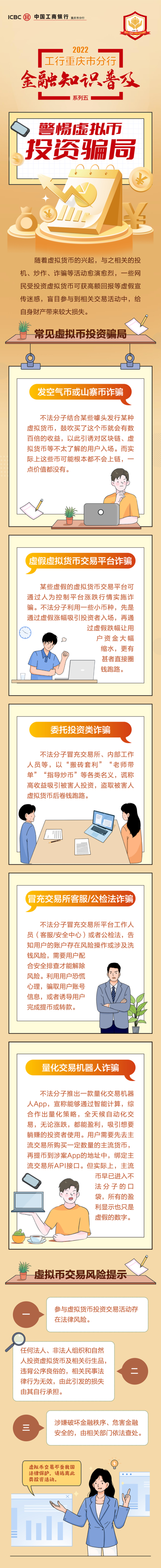 寻牛堂 2022工行重庆市分行金融知识普及——警惕虚拟货币投资骗局