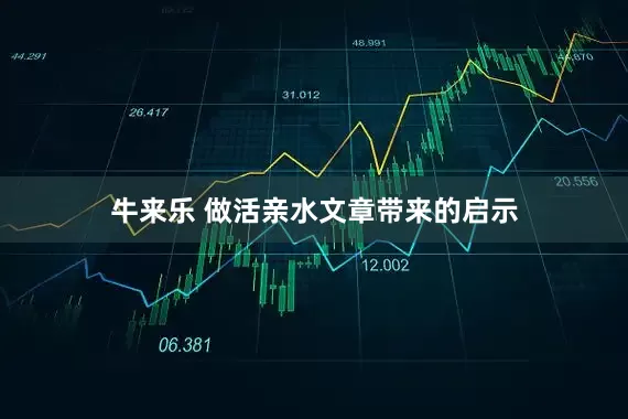 牛来乐 做活亲水文章带来的启示