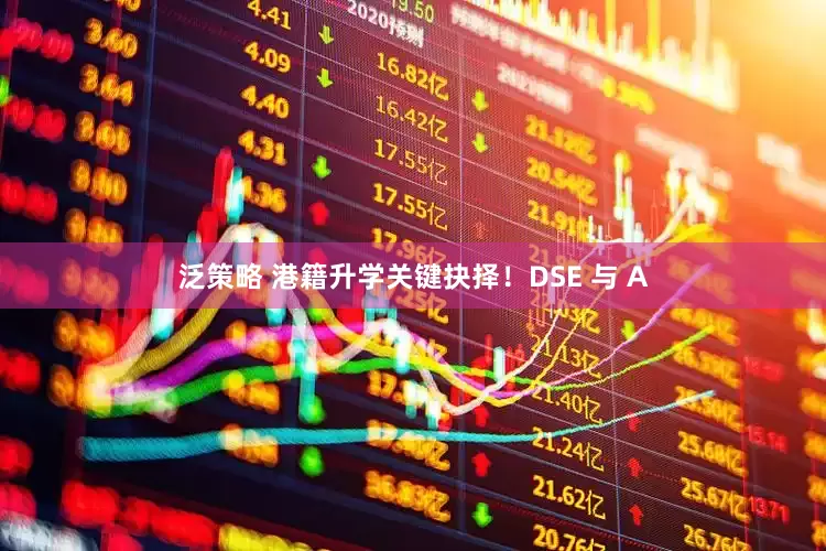 泛策略 港籍升学关键抉择！DSE 与 A