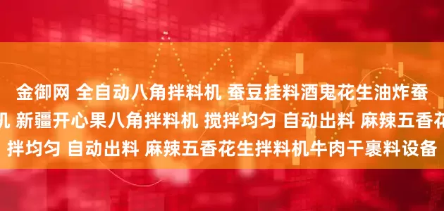 金御网 全自动八角拌料机 蚕豆挂料酒鬼花生油炸蚕豆花生裹糖滚筒式搅拌机 新疆开心果八角拌料机 搅拌均匀 自动出料 麻辣五香花生拌料机牛肉干裹料设备